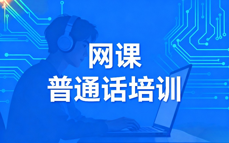 深圳普通話網(wǎng)課培訓(xùn)班