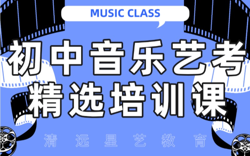 清运初中音乐艺考精选培训课