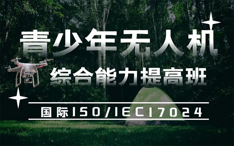 北京青少年无人机综合能力提高培训班