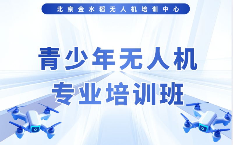 北京青少年无人机专业培训班