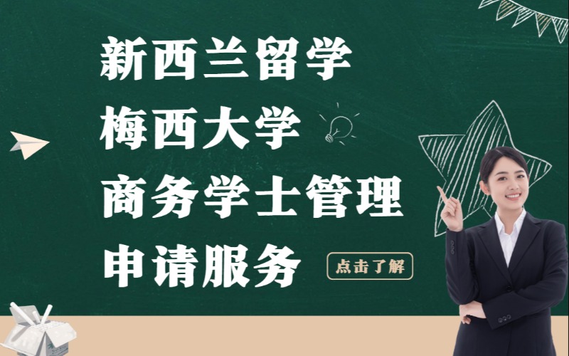 西安新西兰商务学士管理留学申请服务