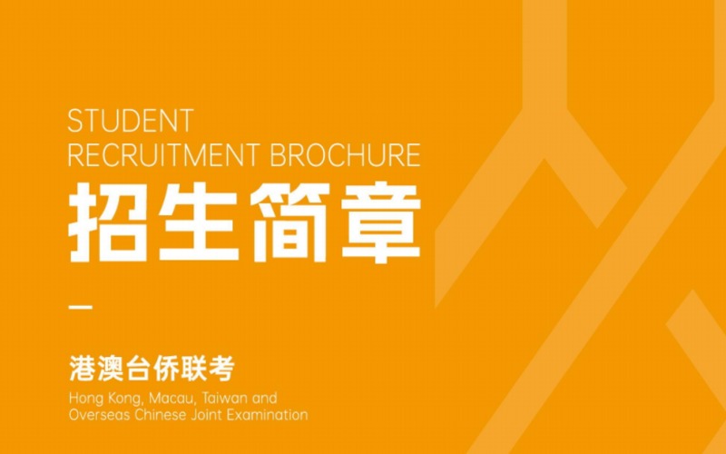 港澳台侨升学招生简章