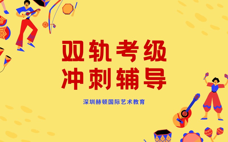 深圳双轨考级冲刺辅导班