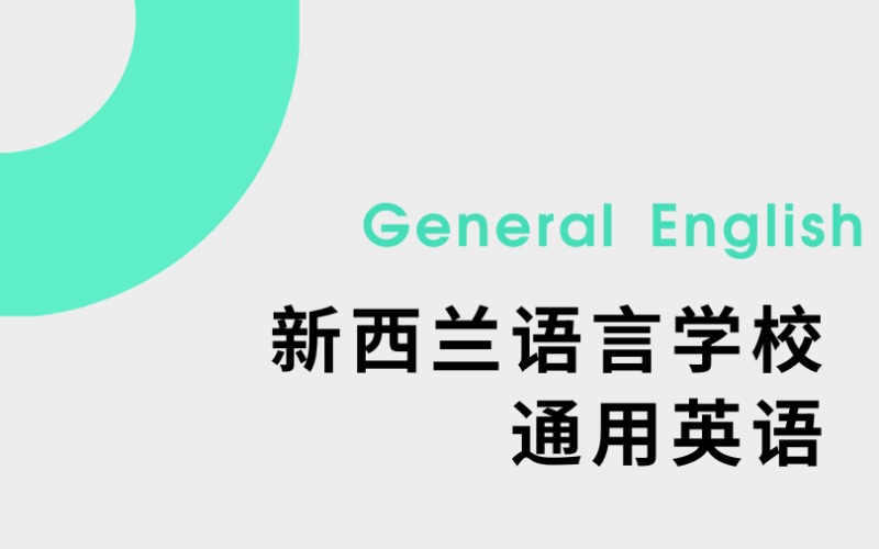 西安新西兰语言学校通用英语培训课程