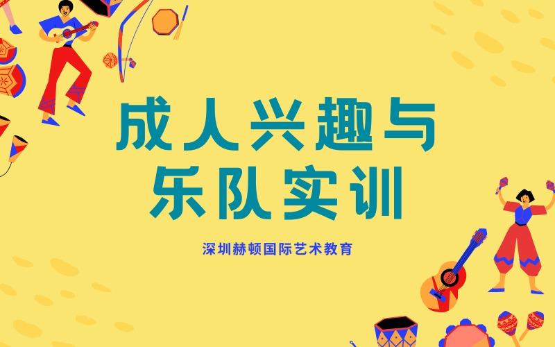 深圳成人兴趣与乐队实训培训班
