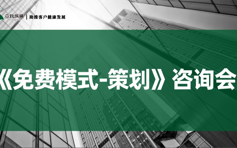 企业免费模式策划管理咨询会
