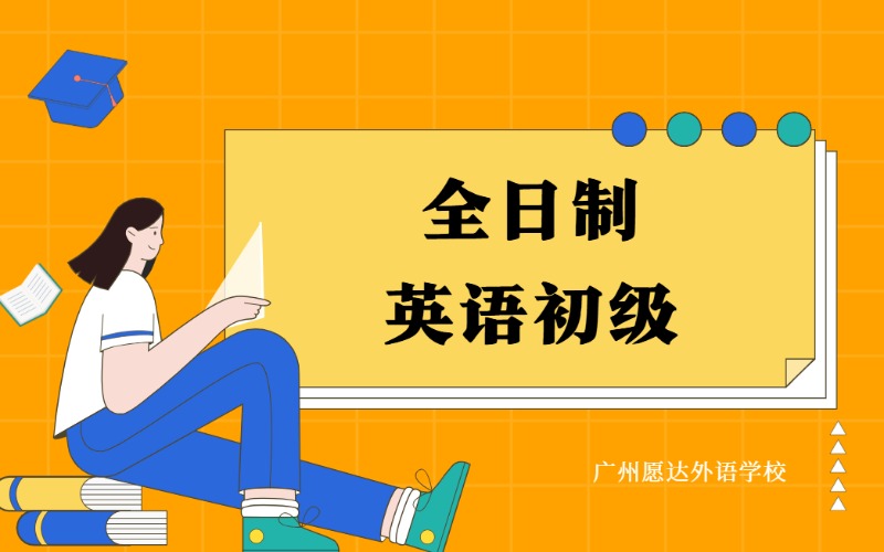 廣州全日制英語初級培訓(xùn)班