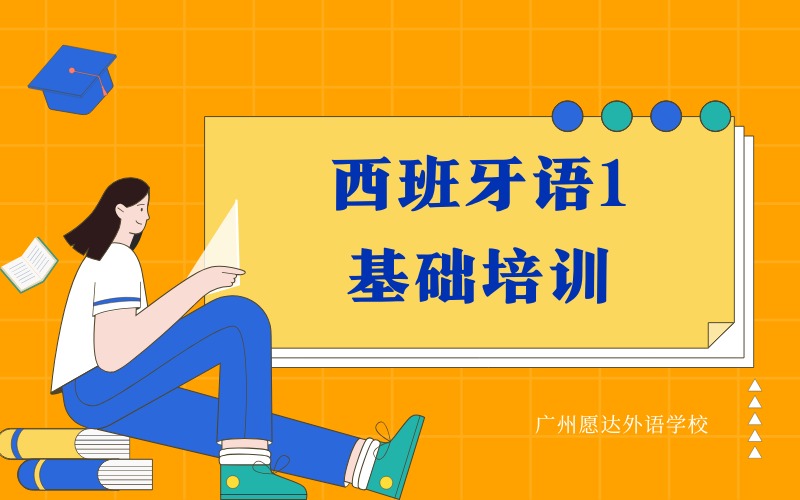 广州西班牙语1基础培训课程
