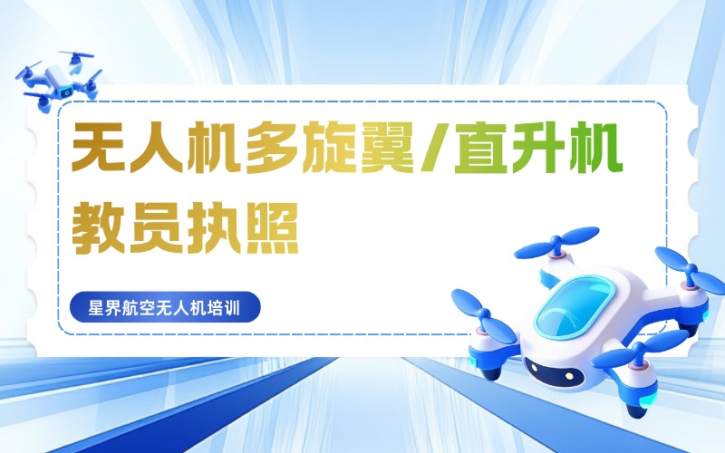 深圳无人机多旋翼/直升机教员执照培训班