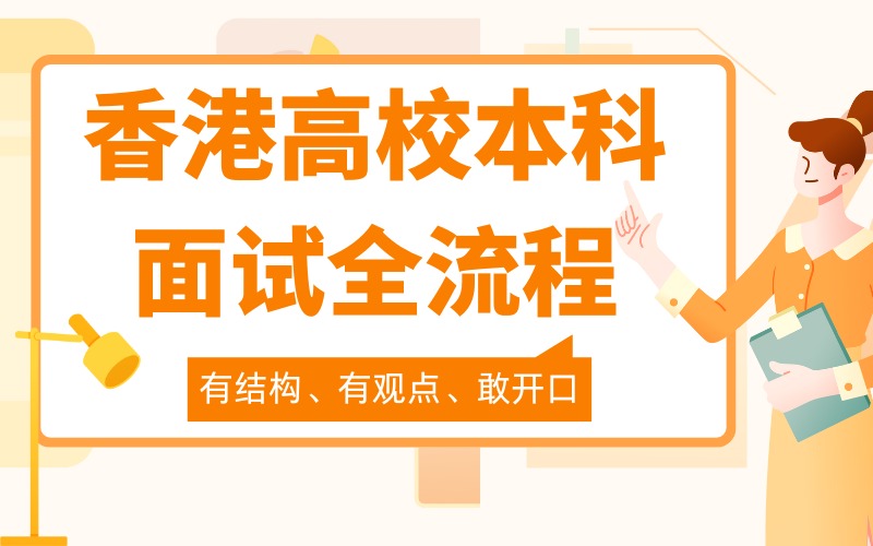 杭州香港高校本科面试全流程强化班