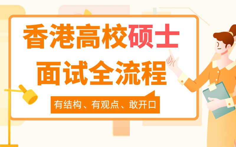 杭州香港高校硕士面试全流程强化班