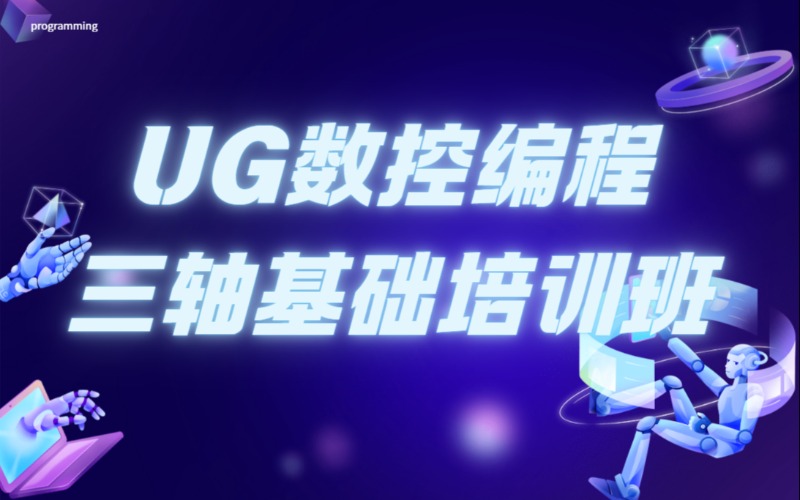 内江UG数控编程三轴基础培训班