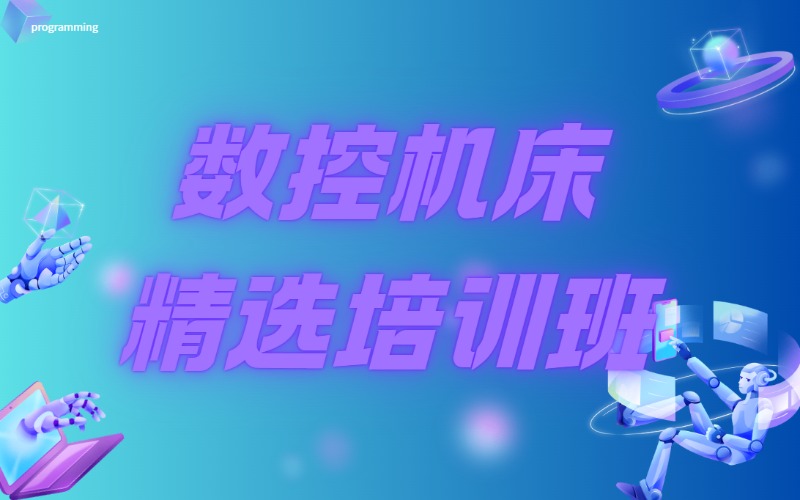 内江数控机床精选培训班