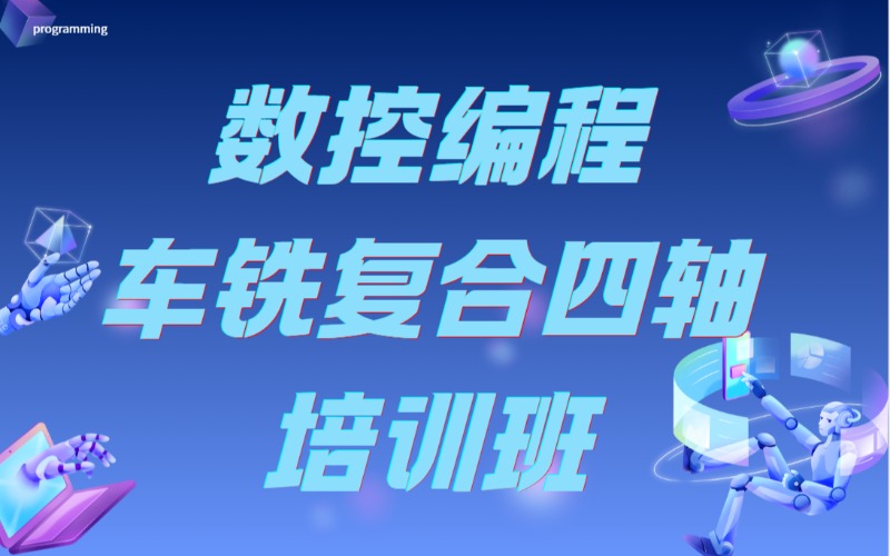 内江数控编程车铣复合四轴培训班