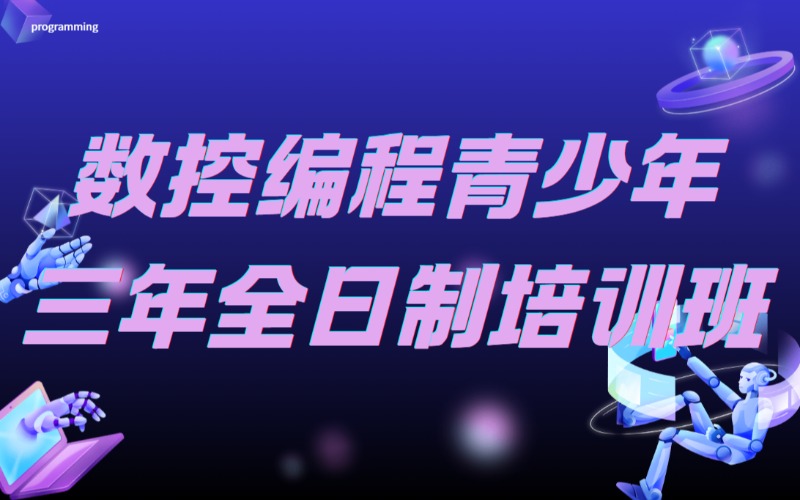 内江数控编程青少年三年全日制培训班