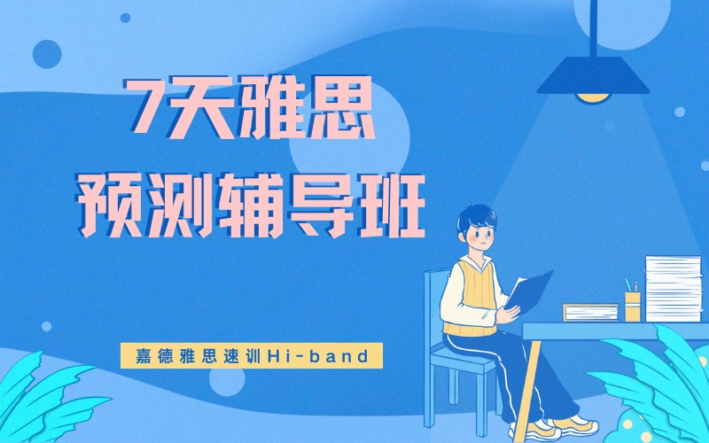 深圳7天雅思预测辅导班