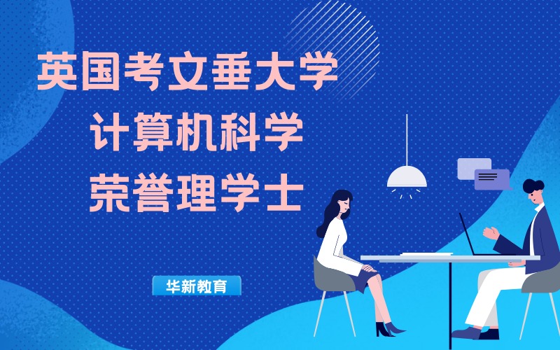 西安英国计算机科学荣誉理学士留学申请项目