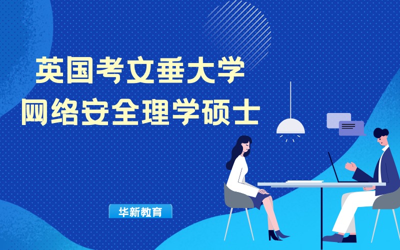 西安英国网络安全理学硕士留学申请项目