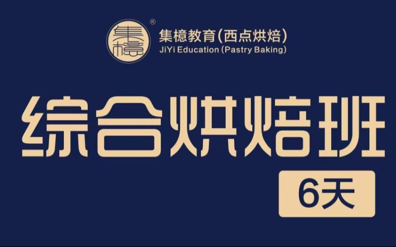 深圳综合烘焙精品培训班