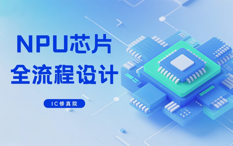 NPU芯片全流程设计培训课程