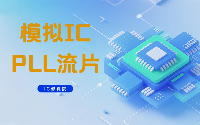 模拟ICPLL流片培训课程