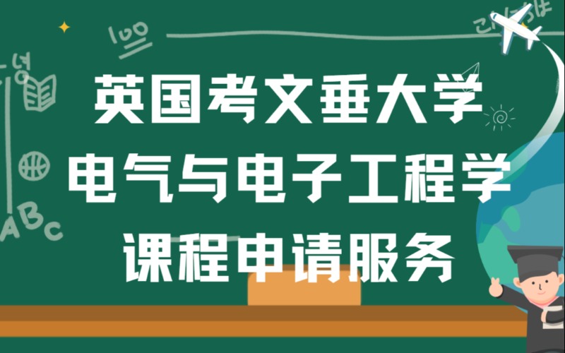 西安英国电气与电子工程荣誉工程学学士留学申请服务