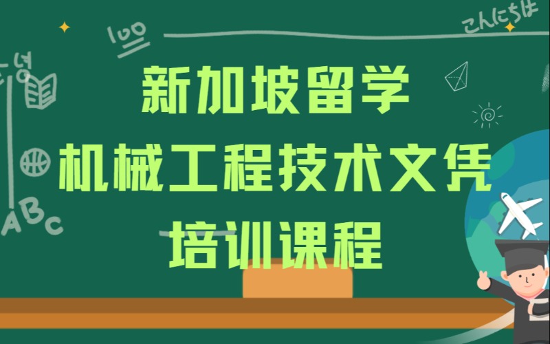 西安新加坡留学机械工程技术文凭培训课程