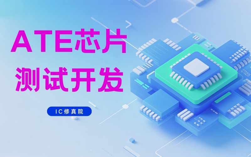 ATE芯片测试开发培训课程