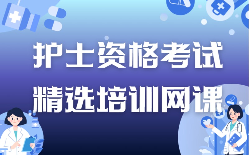 重庆护士资格考试精选培训网课