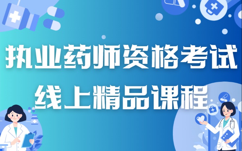 重庆执业药师资格考试线上精品课程