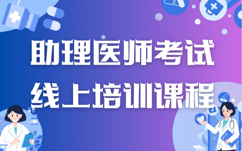 重庆助理医师考试线上培训课程