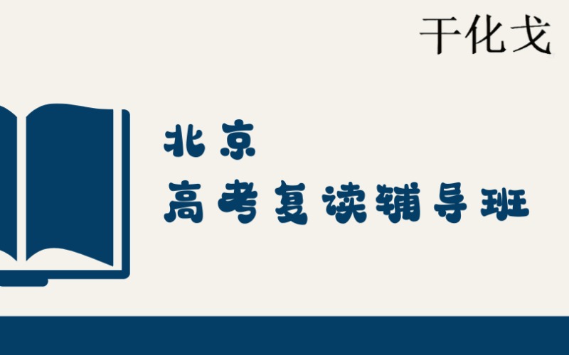北京高三学生复读辅导班