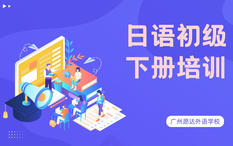 廣州日語初級(jí)下冊(cè)培訓(xùn)班