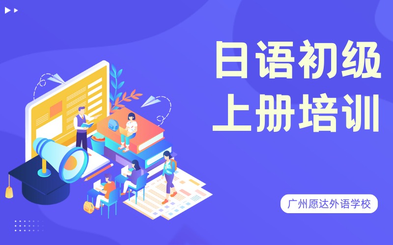 廣州日語初級(jí)上冊(cè)培訓(xùn)班
