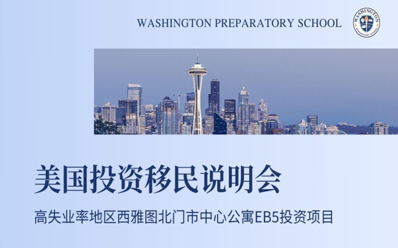 西雅图EB5美国移民项目服务