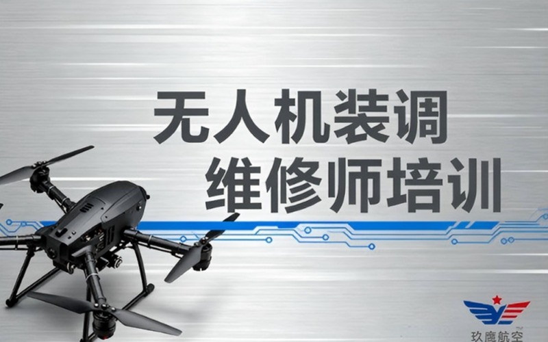 廊坊无人机装调维修师培训班