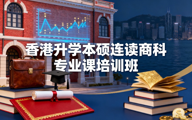 南京香港本硕连读商科专业课程培训班