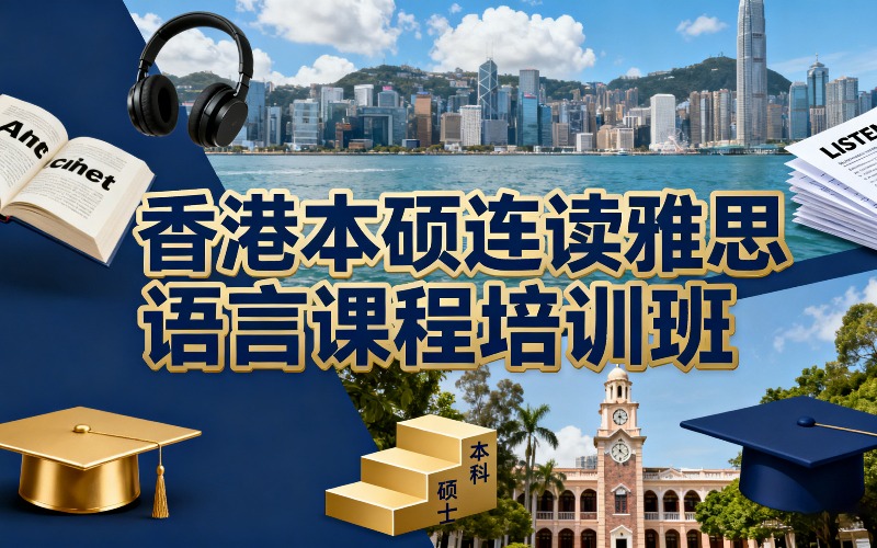 南京香港本硕连读雅思语言课程培训班
