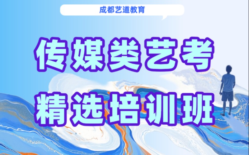 成都传媒类艺考精选培训班