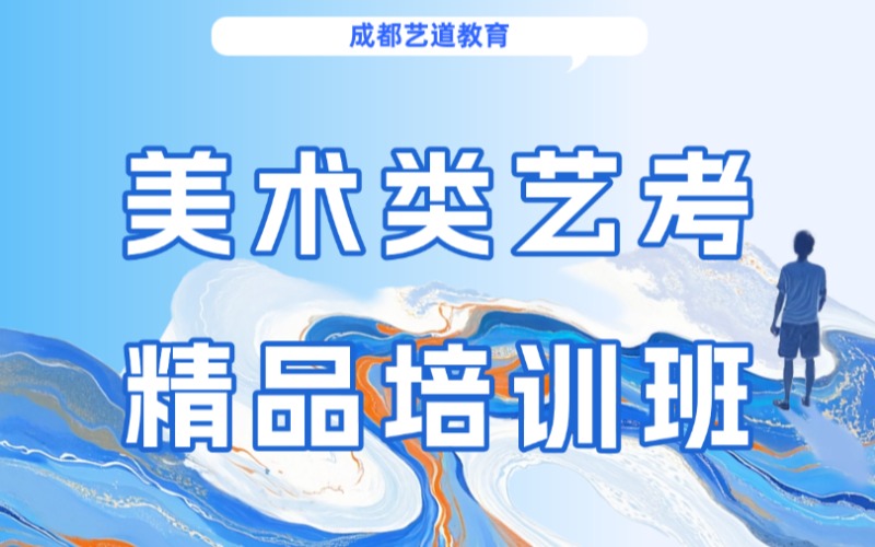 成都美术类艺考精品培训班