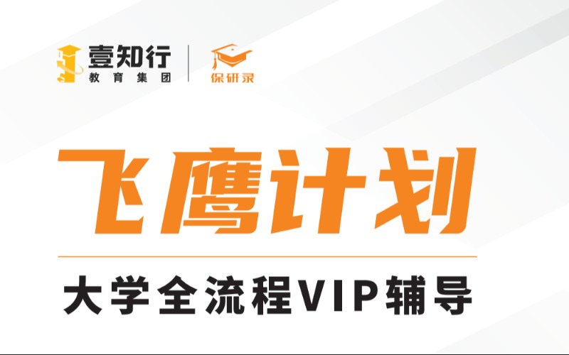 北京保研大学全流程辅导飞鹰计划