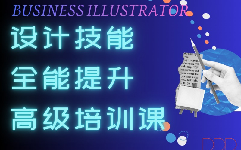 哈尔滨设计技能提升高级培训课
