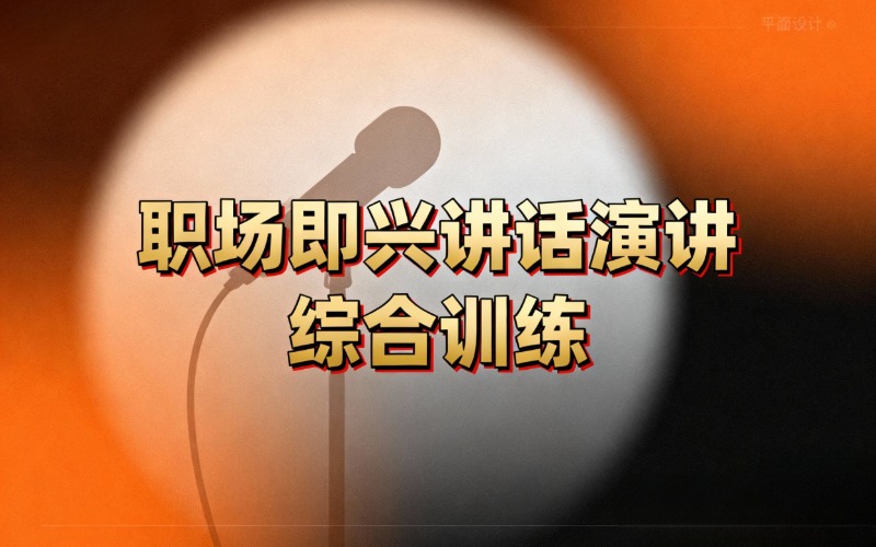 深圳职场即兴讲话演讲口才综合能力培训班