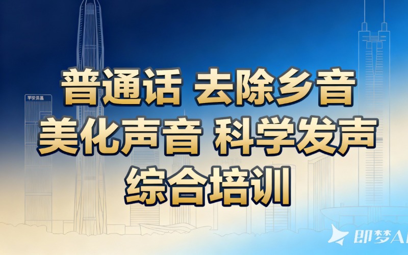 深圳普通话去除乡音培训课程