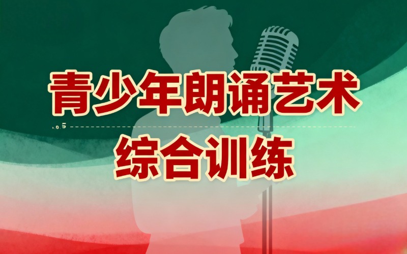 深圳青少年朗诵综合训练课程