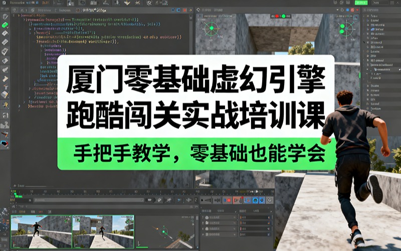 厦门零基础虚幻引擎跑酷闯关实战培训课