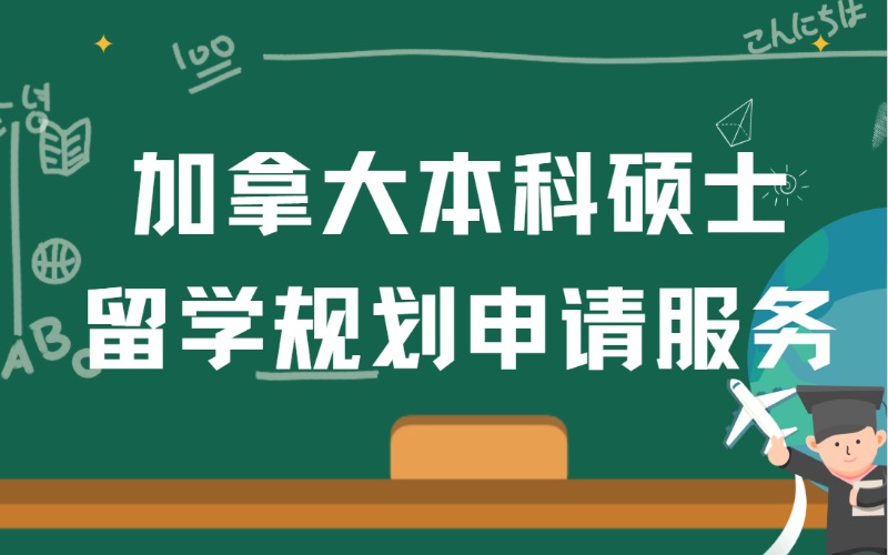 天津加拿大本科硕士留学规划申请服务