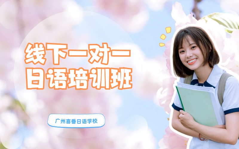 廣州線下一對一日語培訓班
