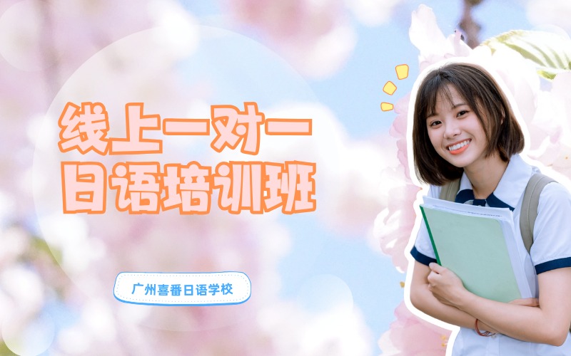 廣州線上一對一日語培訓班