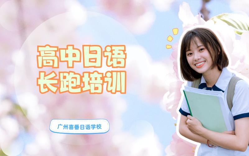 廣州高中日語長跑培訓(xùn)班